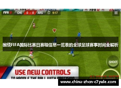 围绕FIFA国际比赛日赛程信息一览表的全球足球赛事时间全解析