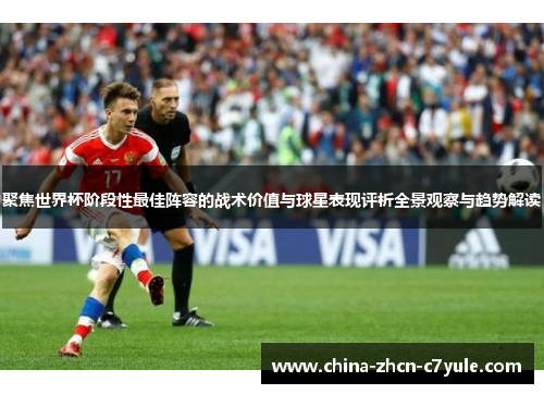 聚焦世界杯阶段性最佳阵容的战术价值与球星表现评析全景观察与趋势解读