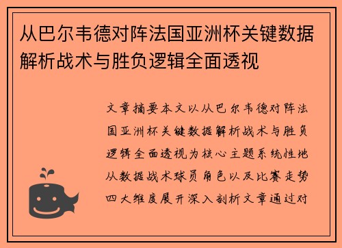 从巴尔韦德对阵法国亚洲杯关键数据解析战术与胜负逻辑全面透视
