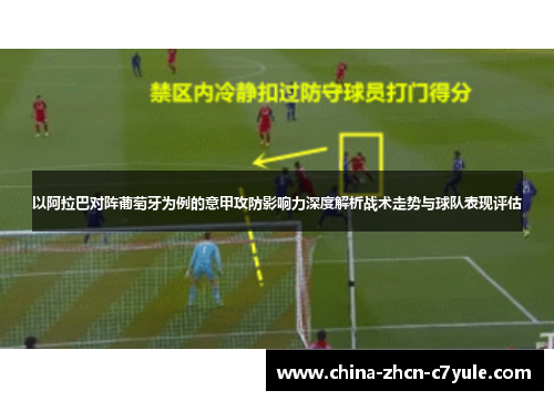 以阿拉巴对阵葡萄牙为例的意甲攻防影响力深度解析战术走势与球队表现评估