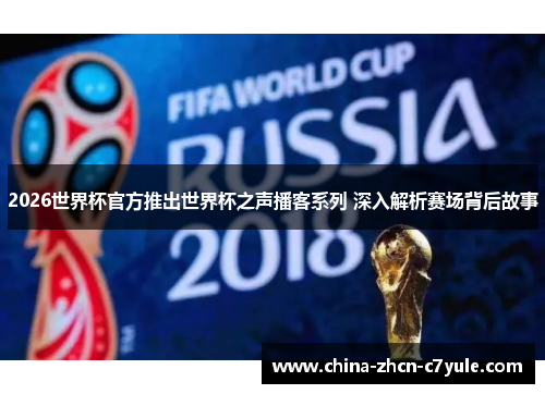 2026世界杯官方推出世界杯之声播客系列 深入解析赛场背后故事