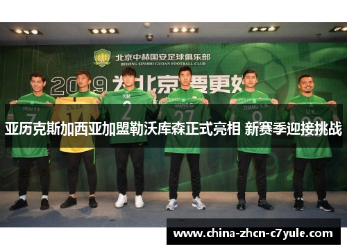 亚历克斯加西亚加盟勒沃库森正式亮相 新赛季迎接挑战