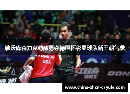 勒沃库森力克劲敌勇夺德国杯彰显球队新王朝气象