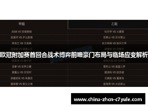 欧冠附加赛首回合战术博弈前瞻豪门布局与临场应变解析