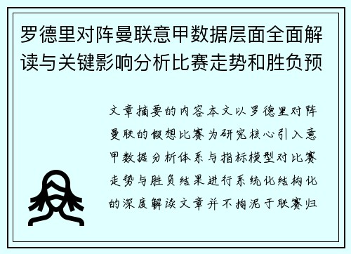 罗德里对阵曼联意甲数据层面全面解读与关键影响分析比赛走势和胜负预判