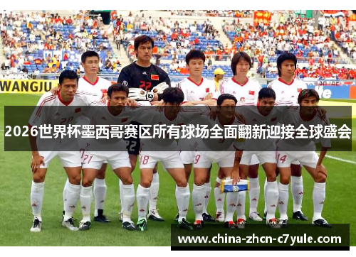 2026世界杯墨西哥赛区所有球场全面翻新迎接全球盛会