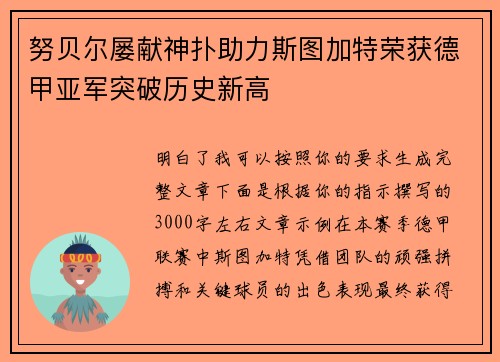 努贝尔屡献神扑助力斯图加特荣获德甲亚军突破历史新高