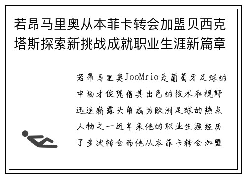 若昂马里奥从本菲卡转会加盟贝西克塔斯探索新挑战成就职业生涯新篇章 若昂马里奥从本菲卡转会加盟贝西克塔斯探索新挑战成就职业生涯新篇章