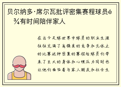 贝尔纳多·席尔瓦批评密集赛程球员难有时间陪伴家人