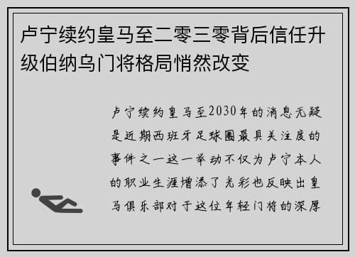 卢宁续约皇马至二零三零背后信任升级伯纳乌门将格局悄然改变