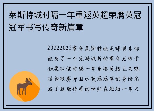 莱斯特城时隔一年重返英超荣膺英冠冠军书写传奇新篇章