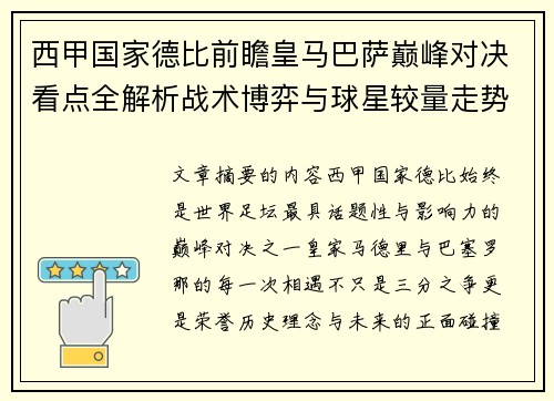 西甲国家德比前瞻皇马巴萨巅峰对决看点全解析战术博弈与球星较量走势预测
