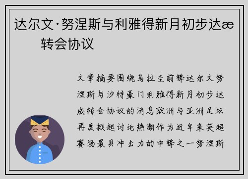 达尔文·努涅斯与利雅得新月初步达成转会协议