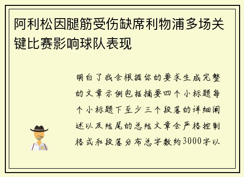阿利松因腿筋受伤缺席利物浦多场关键比赛影响球队表现