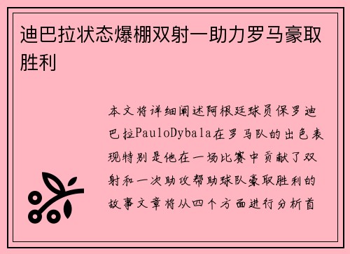 迪巴拉状态爆棚双射一助力罗马豪取胜利
