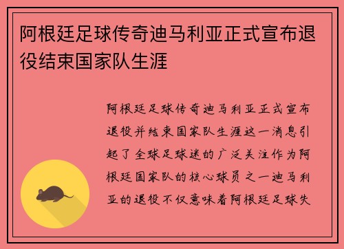 阿根廷足球传奇迪马利亚正式宣布退役结束国家队生涯