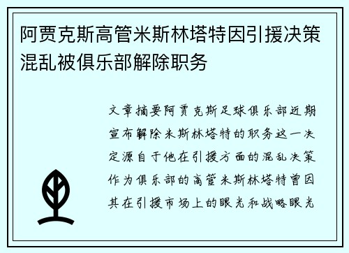 阿贾克斯高管米斯林塔特因引援决策混乱被俱乐部解除职务