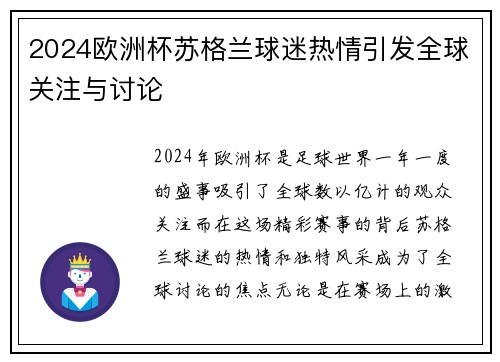 2024欧洲杯苏格兰球迷热情引发全球关注与讨论