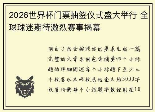2026世界杯门票抽签仪式盛大举行 全球球迷期待激烈赛事揭幕