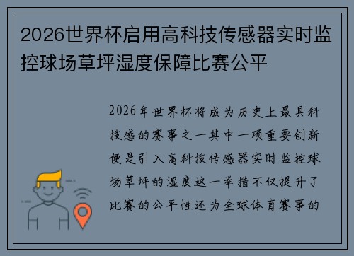 2026世界杯启用高科技传感器实时监控球场草坪湿度保障比赛公平