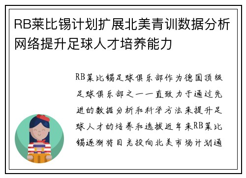 RB莱比锡计划扩展北美青训数据分析网络提升足球人才培养能力
