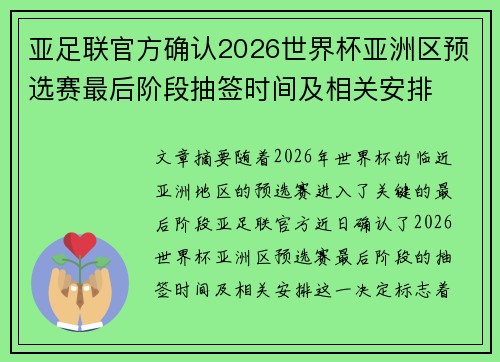 亚足联官方确认2026世界杯亚洲区预选赛最后阶段抽签时间及相关安排