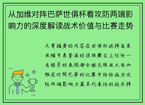 从加维对阵巴萨世俱杯看攻防两端影响力的深度解读战术价值与比赛走势