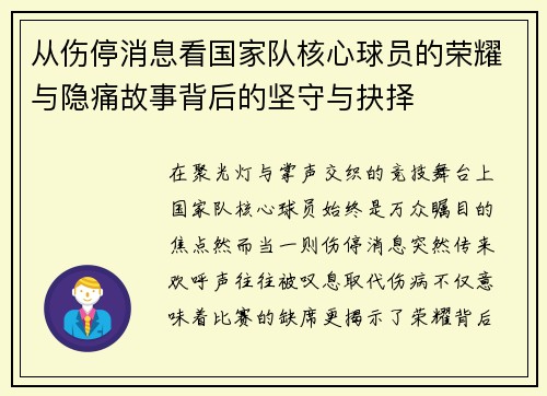 从伤停消息看国家队核心球员的荣耀与隐痛故事背后的坚守与抉择