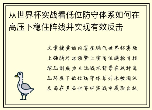 从世界杯实战看低位防守体系如何在高压下稳住阵线并实现有效反击