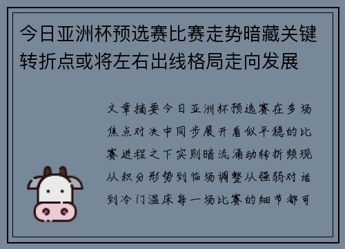 今日亚洲杯预选赛比赛走势暗藏关键转折点或将左右出线格局走向发展