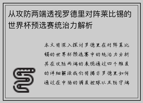 从攻防两端透视罗德里对阵莱比锡的世界杯预选赛统治力解析