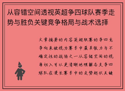从容错空间透视英超争四球队赛季走势与胜负关键竞争格局与战术选择