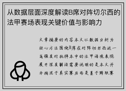 从数据层面深度解读B席对阵切尔西的法甲赛场表现关键价值与影响力