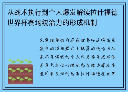 从战术执行到个人爆发解读拉什福德世界杯赛场统治力的形成机制