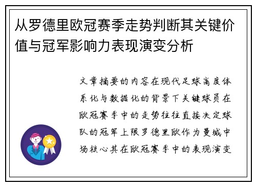 从罗德里欧冠赛季走势判断其关键价值与冠军影响力表现演变分析