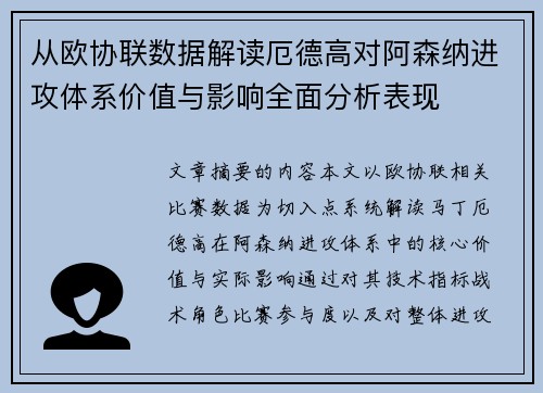 从欧协联数据解读厄德高对阿森纳进攻体系价值与影响全面分析表现