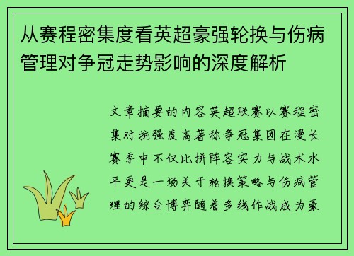 从赛程密集度看英超豪强轮换与伤病管理对争冠走势影响的深度解析