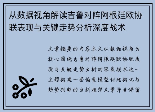 从数据视角解读吉鲁对阵阿根廷欧协联表现与关键走势分析深度战术