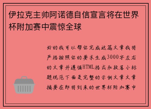 伊拉克主帅阿诺德自信宣言将在世界杯附加赛中震惊全球