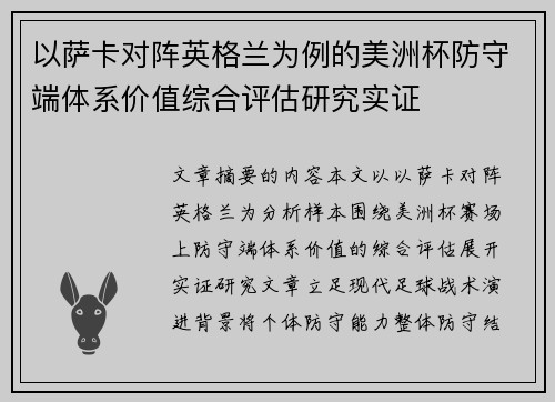 以萨卡对阵英格兰为例的美洲杯防守端体系价值综合评估研究实证