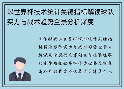 以世界杯技术统计关键指标解读球队实力与战术趋势全景分析深度