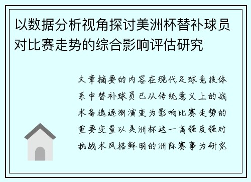 以数据分析视角探讨美洲杯替补球员对比赛走势的综合影响评估研究