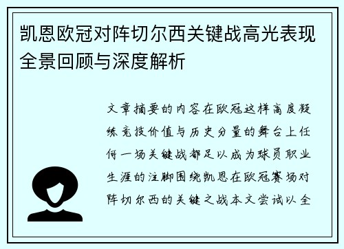 凯恩欧冠对阵切尔西关键战高光表现全景回顾与深度解析