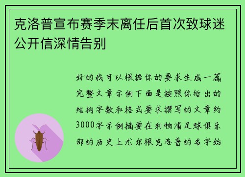 克洛普宣布赛季末离任后首次致球迷公开信深情告别
