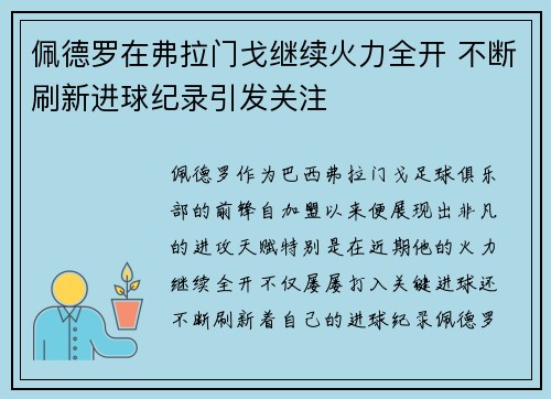 佩德罗在弗拉门戈继续火力全开 不断刷新进球纪录引发关注