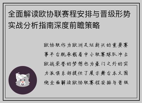 全面解读欧协联赛程安排与晋级形势实战分析指南深度前瞻策略