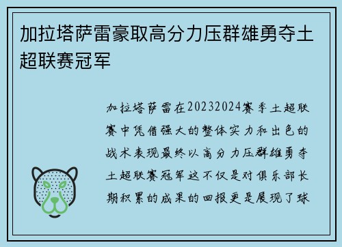 加拉塔萨雷豪取高分力压群雄勇夺土超联赛冠军