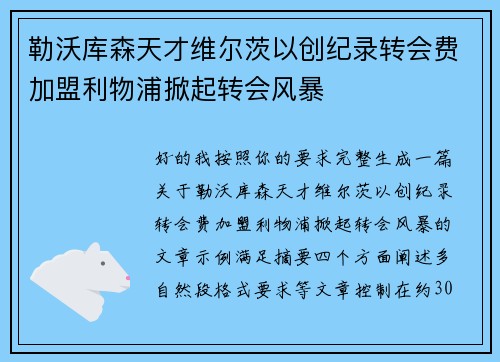勒沃库森天才维尔茨以创纪录转会费加盟利物浦掀起转会风暴