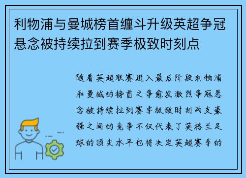 利物浦与曼城榜首缠斗升级英超争冠悬念被持续拉到赛季极致时刻点