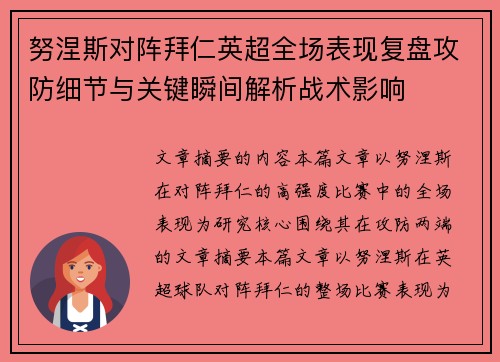 努涅斯对阵拜仁英超全场表现复盘攻防细节与关键瞬间解析战术影响